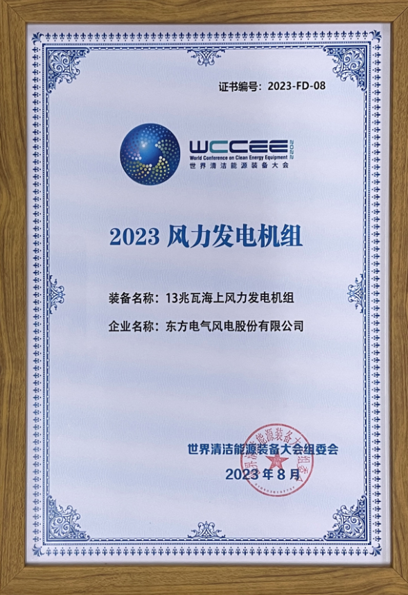 2023先進(jìn)清潔能源裝備名單揭曉 東方風(fēng)電13兆瓦海上風(fēng)電機(jī)組上榜！