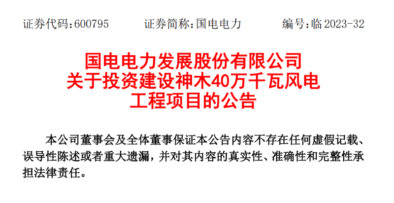 23.04億元！國電電力投建神木40萬千瓦風電項目