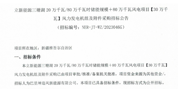 立新能源三塘湖300MW風電項目機組招標