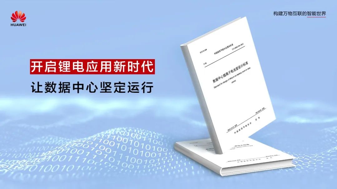 開啟鋰電應(yīng)用新時(shí)代!數(shù)據(jù)中心首個(gè)鋰離子電池室設(shè)計(jì)標(biāo)準(zhǔn)正式發(fā)布