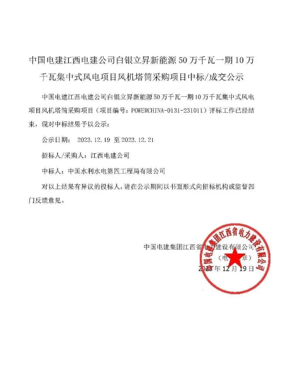 中國水電四局中標(biāo)白銀立昇新能源50萬千瓦一期10萬千瓦集中式風(fēng)電項目風(fēng)機塔筒采購項目