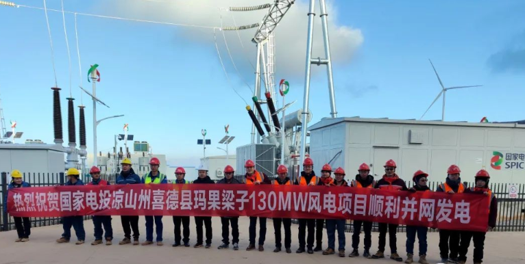 國家電投涼山州喜德縣瑪果梁子130MW風(fēng)電項(xiàng)目首批機(jī)組成功并網(wǎng)發(fā)電