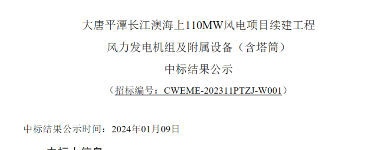 大唐平潭長(zhǎng)江澳海上110MW風(fēng)電項(xiàng)目續(xù)建工程中標(biāo)公示