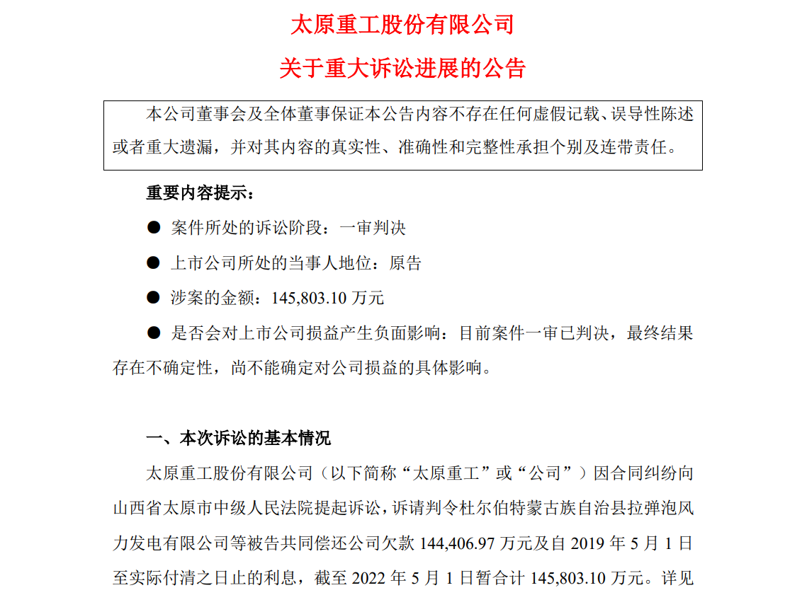 涉案超14億！太原重工訴訟案最新進(jìn)展