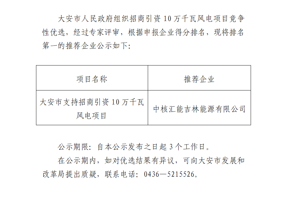 中核匯能中標(biāo)吉林大安100MW風(fēng)電項目優(yōu)選