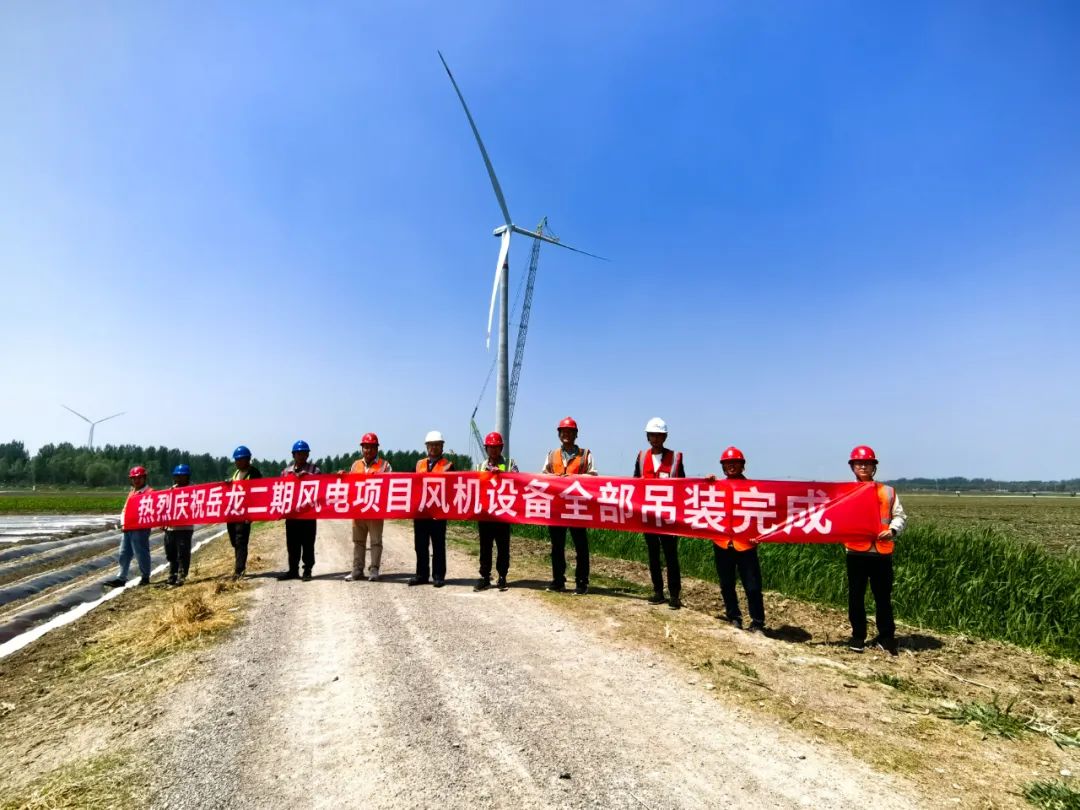 國家電投河北公司岳龍二期50兆瓦風(fēng)電項目全部風(fēng)機吊裝完成