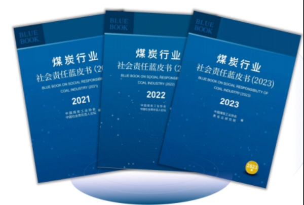 《煤炭行業(yè)社會責(zé)任藍(lán)皮書(2024)》在京正式發(fā)布