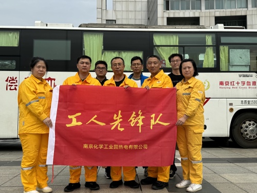 愛心傳遞 熱血奉獻——南京化學工業(yè)園熱電有限公司工會組織參加園區(qū)2024年度無償獻血