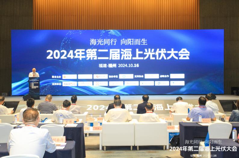 2024第二屆海上光伏大會(huì)召開