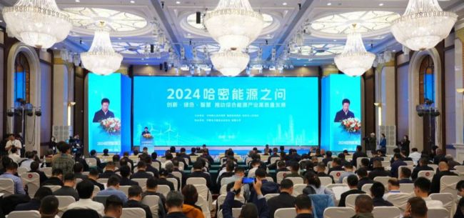 以煤為基、向綠而行 2024“哈密能源之問”成功舉辦