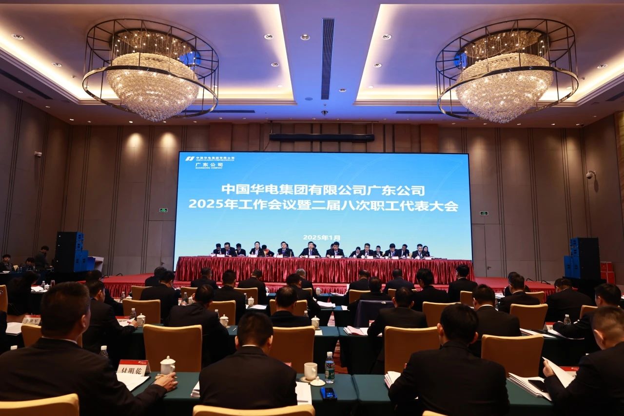 華電廣東公司召開2025年工作會議暨二屆八次職代會、二屆五次工代會