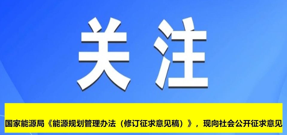國(guó)家能源局《能源規(guī)劃管理辦法（修訂征求意見稿