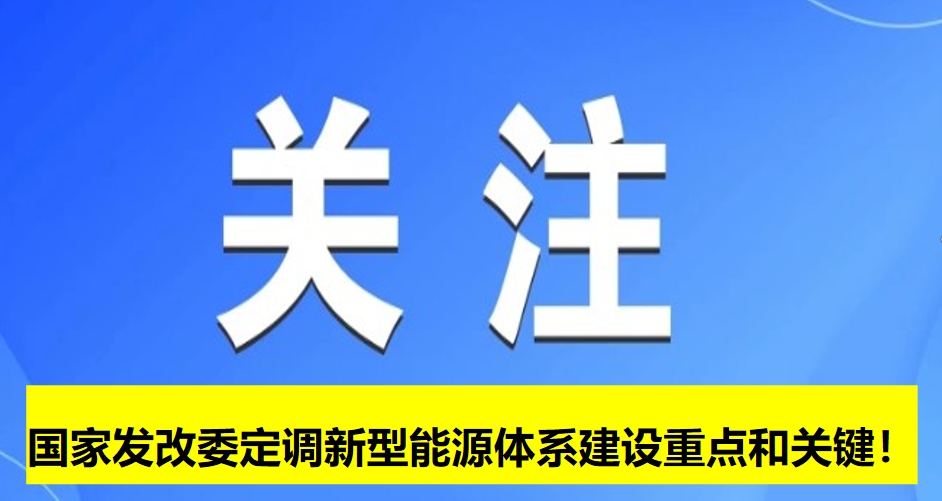 國(guó)家發(fā)改委定調(diào)新型能源體系建設(shè)重點(diǎn)和關(guān)鍵！