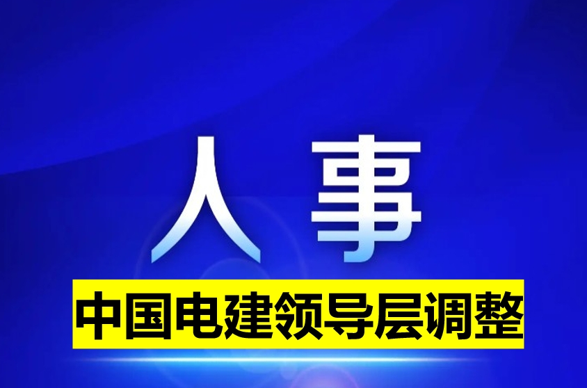 中國電建領(lǐng)導(dǎo)層調(diào)整