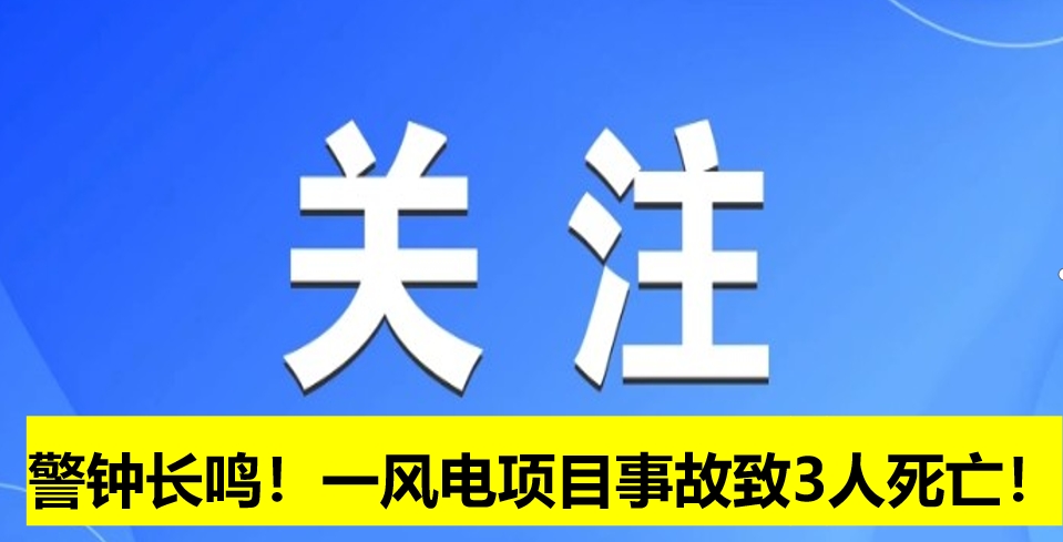 警鐘長鳴！一風(fēng)電項目事故致3人死亡！