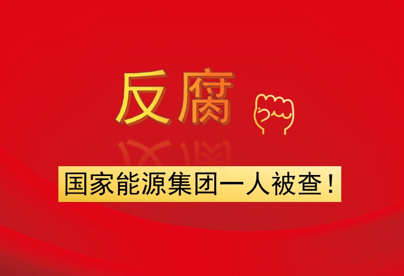 國家能源集團一人被查！