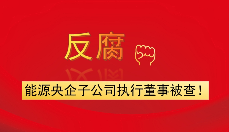 能源央企子公司執(zhí)行董事被查！