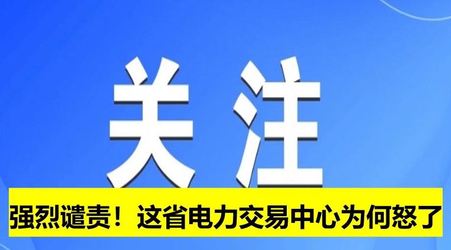強烈譴責！這省電力交易中心為何怒了
