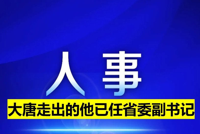 大唐走出的他已任省委副書記