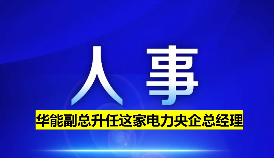 副部級(jí)電力央企總經(jīng)理定了！