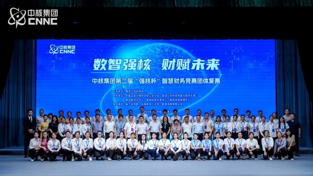 中核集團(tuán)智慧財務(wù)競賽復(fù)賽收官