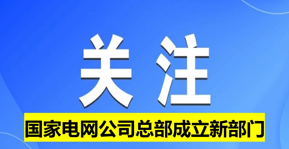 國家電網(wǎng)公司總部成立新部門