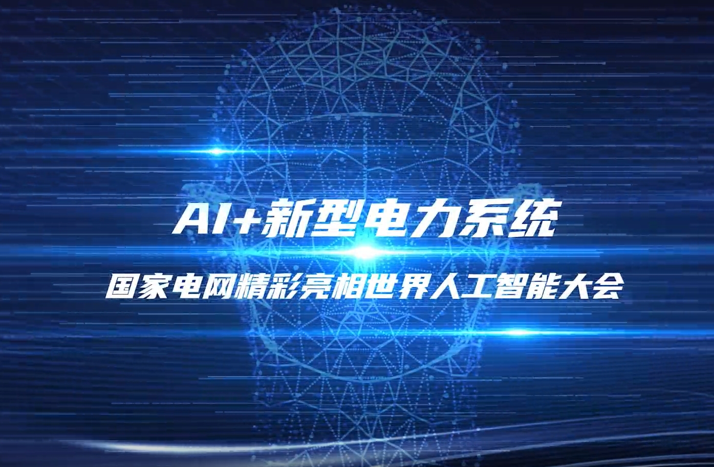 探館!2025世界人工智能大會國家電網(wǎng)館·應(yīng)用賦能展區(qū)