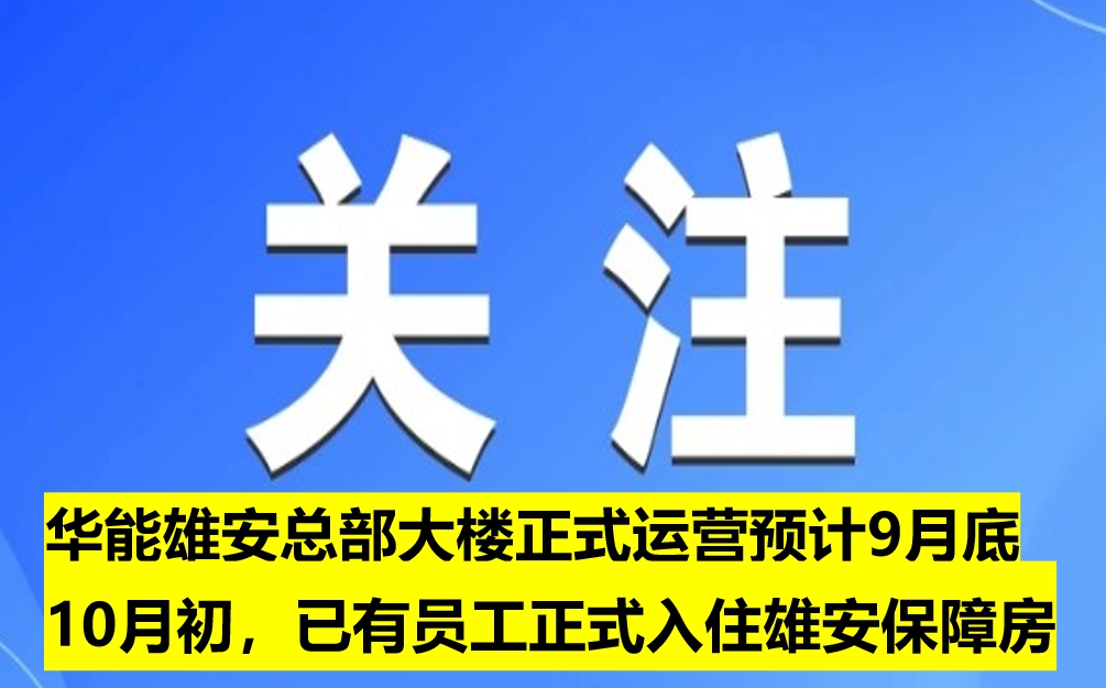 華能雄安總部大樓正式運營預計9月底10月初，已
