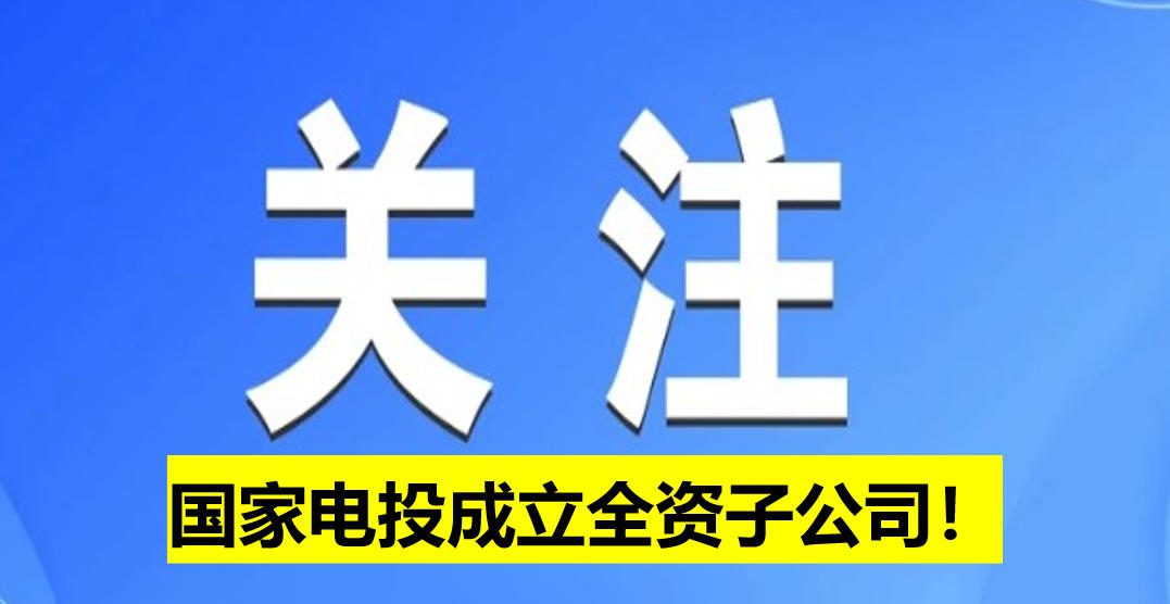 國家電投成立全資子公司！