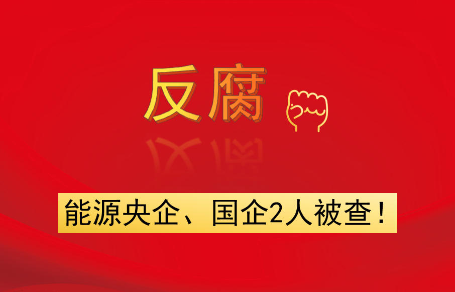 能源央企、國企2人被查！