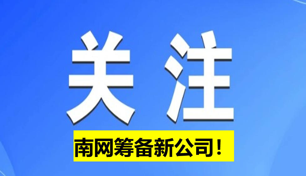 南網(wǎng)籌備新公司！