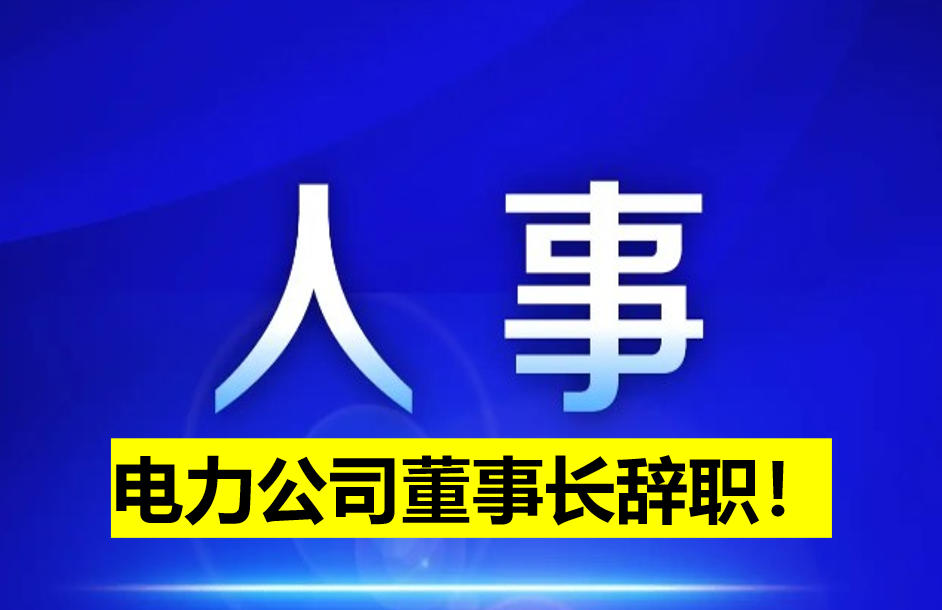 電力公司董事長辭職！