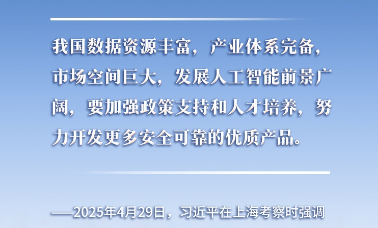 以人為本、智能向善 總書記引領(lǐng)推動(dòng)人工智能發(fā)展和治理