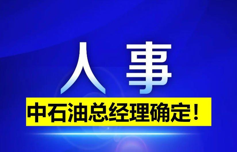 中石油總經(jīng)理確定！