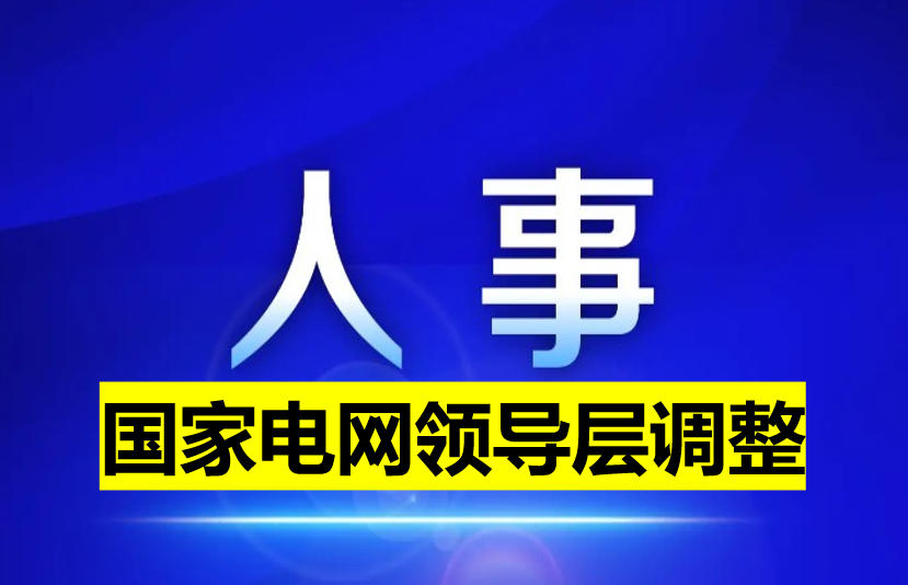 國家電網(wǎng)領(lǐng)導(dǎo)層調(diào)整