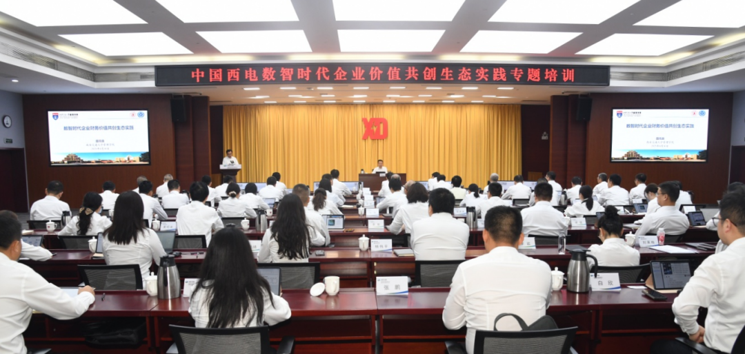中國西電舉辦“數(shù)智時(shí)代企業(yè)價(jià)值共創(chuàng)生態(tài)實(shí)踐”專題培訓(xùn)