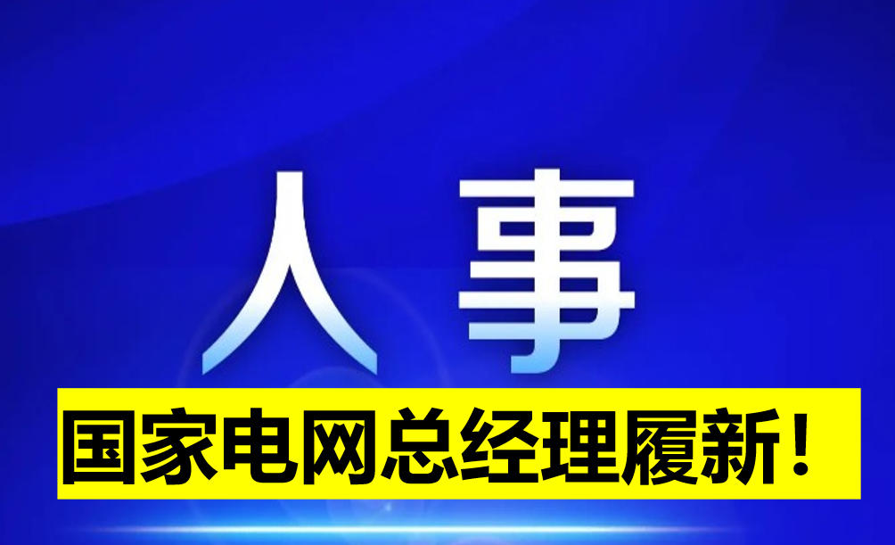 國家電網(wǎng)總經(jīng)理履新！