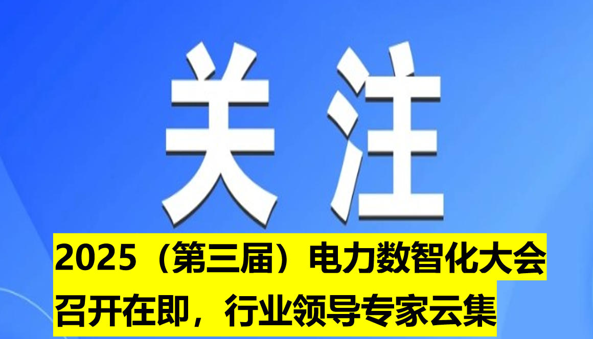 2025（第三屆）電力數(shù)智化大會(huì)召開(kāi)在即，行業(yè)領(lǐng)導(dǎo)專(zhuān)家云集