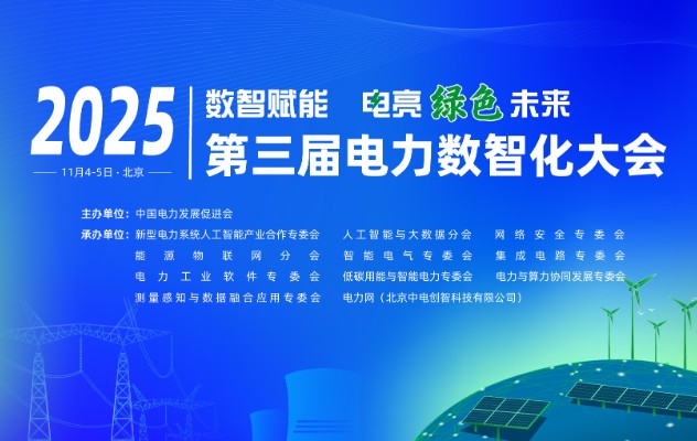 2025（第三屆）電力數(shù)智化大會11月4-5日舉行，詳細議程發(fā)布！