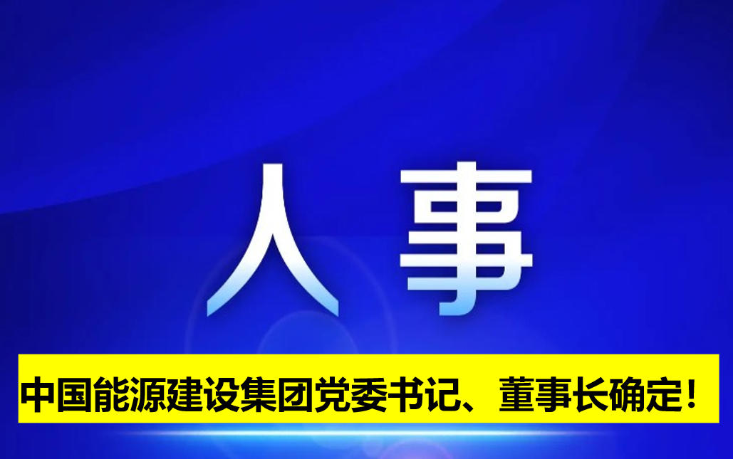 中國能源建設集團黨委書記、董事長確定！