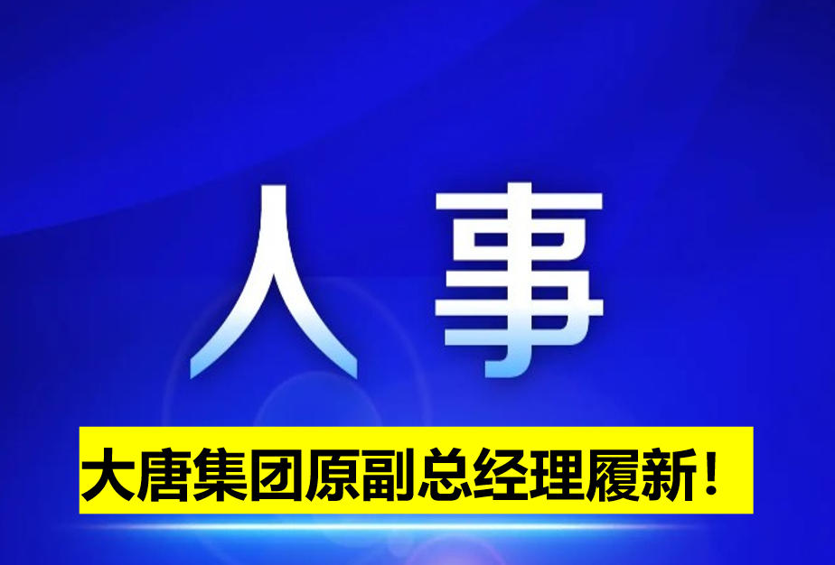 大唐集團原副總經(jīng)理履新！