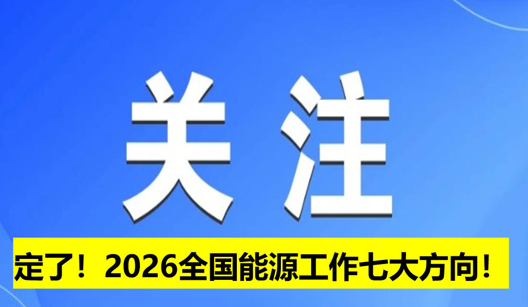 定了！2026全國(guó)能源工作七大方向！