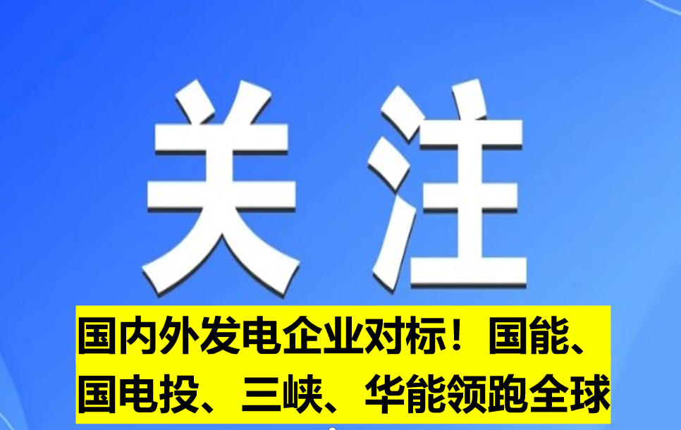 國(guó)內(nèi)外發(fā)電企業(yè)對(duì)標(biāo)！國(guó)能、國(guó)電投、三峽、華能領(lǐng)跑全球
