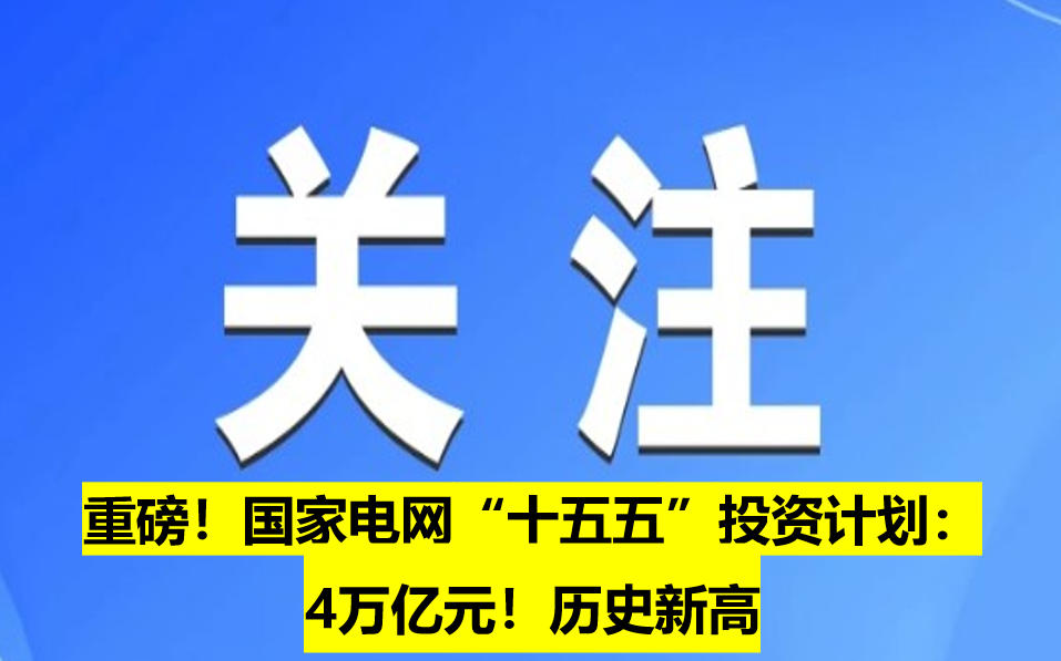 重磅！國家電網(wǎng)“十五五”投資計劃：4萬億元！歷史新高