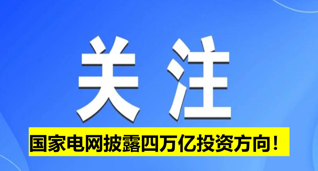 國(guó)家電網(wǎng)披露四萬(wàn)億投資方向！