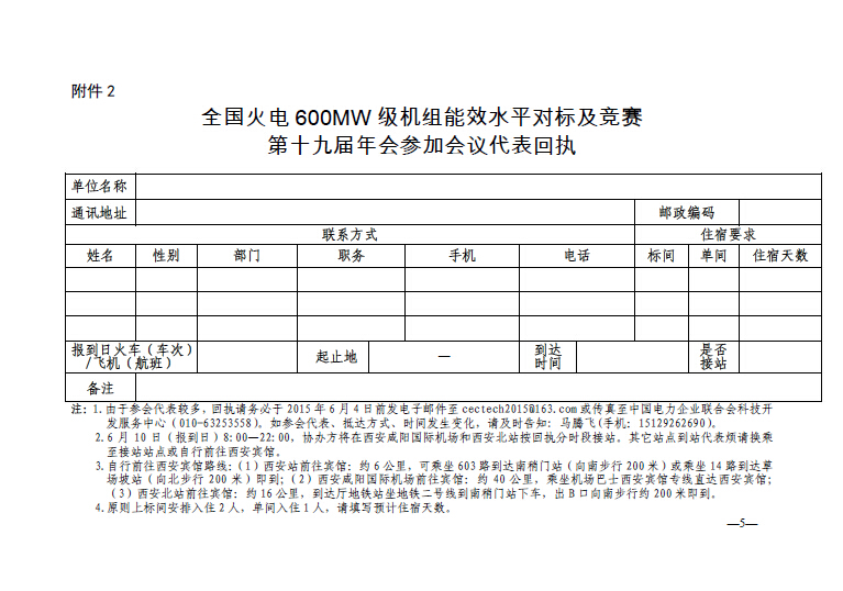 中電聯(lián)科技〔2015〕89號關(guān)于召開全國火電600MW級機組能效對標及競賽第十九屆年會的通知5.jpg