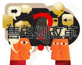 售電公司群雄逐鹿誰(shuí)將在這場(chǎng)競(jìng)爭(zhēng)中勝出？