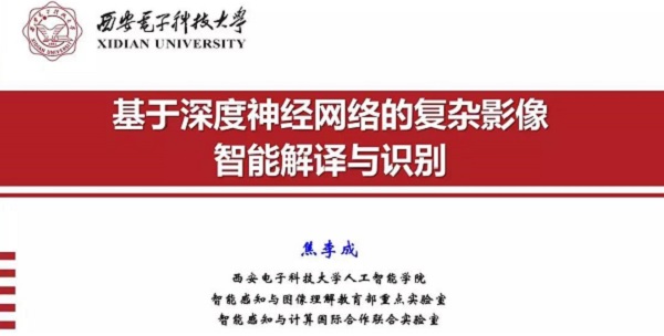 重磅分享！ 焦李成：詳述深度神經(jīng)網(wǎng)絡(luò)發(fā)展歷程-Part I