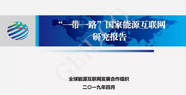 全球能源互聯(lián)網(wǎng)落實“一帶一路”發(fā)展報告-附PPT